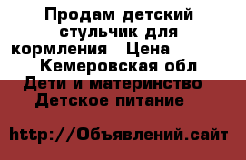 Продам детский стульчик для кормления › Цена ­ 1 000 - Кемеровская обл. Дети и материнство » Детское питание   